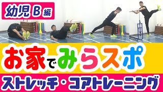 【幼児/B火金日】お家で みらスポ！【ストレッチ・コアトレーニング】1日5分の基礎運動で運動不足解消！