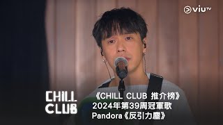 《CHILL CLUB 推介榜》第39周冠軍歌  Pandora 《反引力塵》