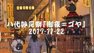 ユネスコ無形文化遺産八代妙見祭「御夜＝ゴヤ」平成２９年１１月２２日