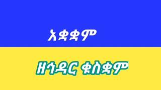 ዋዜማ ዘኅዳር ቁስቋም ሙሉውን ያድምጡ ይማሩ