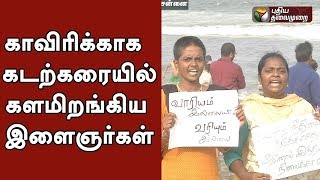 காவிரிக்காக கடற்கரையில் களமிறங்கிய இளைஞர்கள் #MarinaProtest  #CauveryIssue #SterliteProtest #CMB