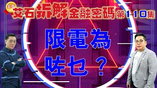 #金裝艾石拆解金融密碼（推廣版） 第110集『限電為咗乜？』#劉東霖 #薛俊良