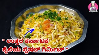 ಉತ್ತರ ಕರ್ನಾಟಕ ಶೈಲಿಯ ಸ್ಪೆಷಲ್ ಗಿರ್ಮಿಟ್😋 | Girmit Recipe In Kannada | #hemascookingchannel