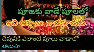 దేవుని పూజకు ఎలాంటి పూలు వాడాలో తెలుసా | Why flowers are used in pooja | Flowers for pooja .