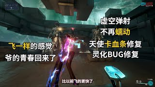 WARFRAME飞一样的感觉 虚空弹射速度提升 爷青回 天使卡血条修复