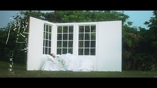 Cloud 雲浩影 - 願望之翼 Wing Of Desire (Official Music Video)