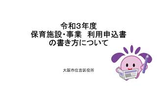 令和３年度　保育施設・事業　利用申込書の書き方について