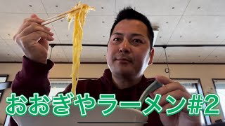 【ラーメン】おおぎやラーメンのミニもつ煮セットを食べ尽くす