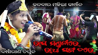 #BARSHARANI_CHIRGUN // DR CREATION BGR // #KANBAR KIRTAN // RASAMANDALI RE RADHA SANGATRE