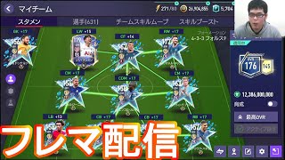 『FIFAモバイル』フレマ配信【FIFAモバイル2022】