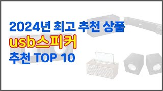 usb스피커 추천 치면 후회할 가격 대비 최고의 상품 10가지