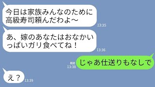 【LINE】義実家の集まりで高級寿司を注文すると嫁の私だけ山盛りのガリだけ…姑「他人はそれだけ食ってろw」→家族じゃないので帰って仕送りも打ち切った結果www