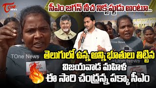 సీఎం జగన్ నీచ నికృష్టుడు అంటూ..Vijayawada lady aggressive On CM YS Jagan in AP | #Nextcmcbn | TOne