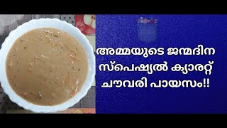 അമ്മയുടെ ജന്മദിന സ്പെഷ്യൽ | Carrot Sago Payasam | Carrot Sharkara Payasam | Easy Recipe Video