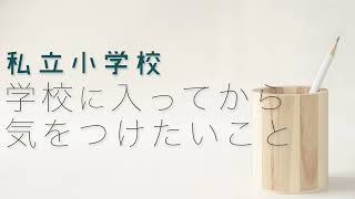 私立小学校 入ってから気をつけたいこと