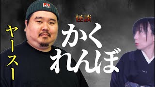 【コラボ】幽霊が視える芸人ヤースーさん登場【ヤースー】#字幕