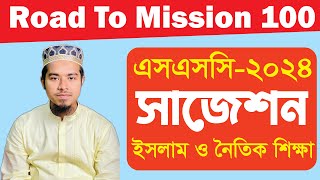 এসএসসি ইসলাম শিক্ষা সাজেশন ২০২৪ | SSC Islam Shikkha Suggestion 2024 | Road to Mission 100 Suggestion