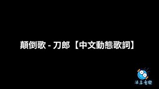 顛倒歌 - 刀郎【中文動態歌詞】 - Nido Music