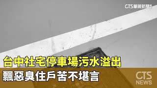 台中社宅停車場污水溢出　飄惡臭住戶苦不堪言｜華視新聞 20230928