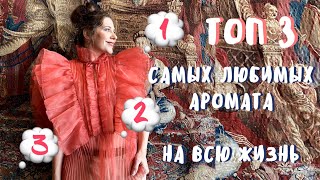 ТОП 3 АРОМАТА КОТОРЫЕ БУДУТ У МЕНЯ ВСЕГДА 💭 ПАРФЮМЫ НА ВСЮ ЖИЗНЬ 💝 САМЫЕ ЛЮБИМЫЕ ДУХИ 💘 СЕКСИ