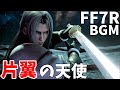 【FF7リメイク】片翼の天使- FF7R  セフィロス/【作業用BGM】