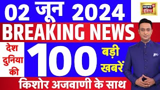 Today Breaking News : 02 जून 2024 के समाचार | Lok Sabha Election। PM Modi In Kanyakumari | | N18L