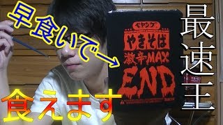 食えます!!ペヤング激辛MAXEND「第2回最速早食い王選手権」