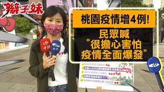 【每日必看】桃園疫情增4例!民眾喊\