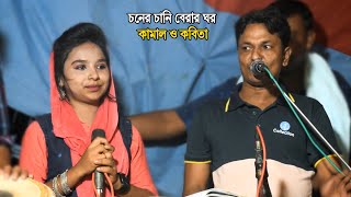 কবিতার বেরার গর | শিল্পী কামাল আজাদ ও কবিতা | পাটা পাটি পাল্টা গান  | Ctg new song singer mahim