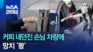 커피 내던진 손님 차량에 망치 ‘쾅’ | 뉴스A 라이브