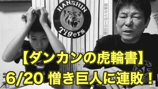 【ダンカンの虎輪書】　6/20  #阪神タイガース　#tigers