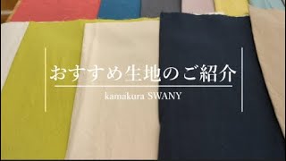 【ナチュラルテイスト・コットン】SWANY Produce　ヴィンテージワッシャー加工のナチュラル織コットン Sofie　11-E0043