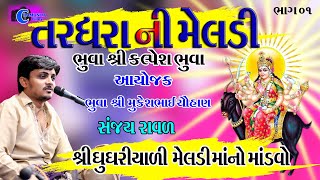 તરધરાની મેલડી | Ghughariyali Meldi Maa | SANJAY RAVAL | Tardhrani Meldi ભુવા શ્રી કલ્પેશ ભુવા - 01