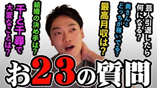 『最高月収』『環奈と萌音の裏話』【２３の質問】に答えました！　#年収　#最高年収