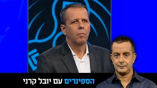 הספינרים - יובל קרני בשיחה עם היועץ רונן צור - 2.11.2021