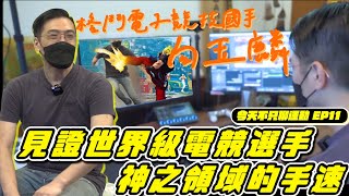 【今天不只聊運動EP11 】吃我一記昇龍拳！格鬥電競國手喚起立群哥的格鬥遊戲魂？ feat. 電競國手GamerBee 向玉麟