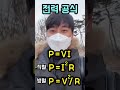 짧은전기 전력공식이 헷갈린다 전기기능사 전기기사 전기산업기사 전기기사 전기산업기사 전기기능사