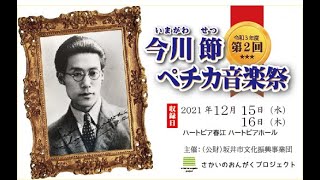 今川せつ・ペチカ音楽祭　もんしろちょう