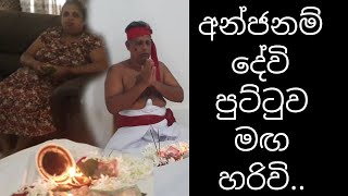 අංජනම් දේවී පූට්ටුව මග හරී Anjanama