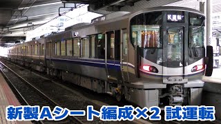 新製Aシート編成 (225系K1+K2編成)  試運転を実施