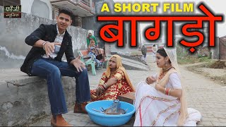 बागड़ो || HARYANVI COMEDY SHORT FILM || MOJI JAGLAN || GURPREET KAUR || CUTE ROHILA || HITS 2022