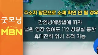 경찰, 연락 두절 신도 소재 파악 나선다…영장 없어도 휴대전화 위치 추적 가능 [굿모닝 MBN]