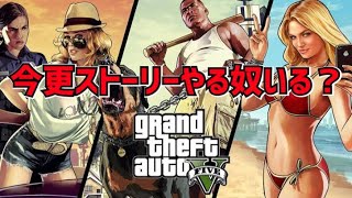 【今更配信】＃1 普通にストーリーするおじさん【GTA5】