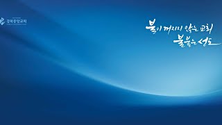 [강북중앙 새벽기도] (10/11) 신18:9-14 무엇을 들을것인가? (설교 : 구재원 담임목사)