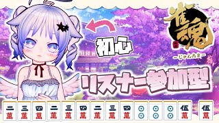 【雀魂】突発☆お気楽リスナー参加型3人麻雀【Vtuber】