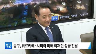 [KCTV뉴스] 동구 '튀르키예, 시리아 성금' 전달