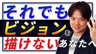 ♯52それでもビジョンが描けないあなたへ【100日チャレンジ52日目】やっぱりビジョンが苦手なときどうすればいい？組織の悩みをチームの力で1日1つ解消！チームのことならチームＤ