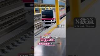 [最高速通過‼︎] 1編成だけの209系500番台(ケヨ34編成) JR京葉線が駅を通過するシーン‼︎ #tomix #京葉線 #鉄道模型 #jr東日本 #nゲージ #209系 #209系500番台