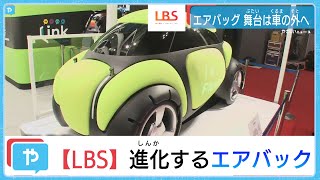 進化するエアバッグ！車体のこんな場所にも？