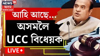 LIVE | অসমত অচিৰেই বলৱৎ হ’ব ইউনিফৰ্ম চিভিল ক’ড চমুকৈ UCC, তৎপৰ মুখ্যমন্ত্ৰী Himanta Biswa Sarma